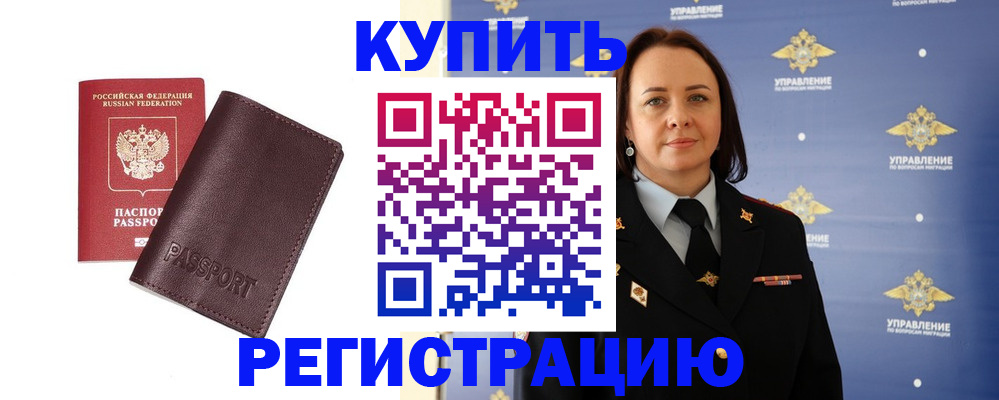 прописка 2025 в Свободном