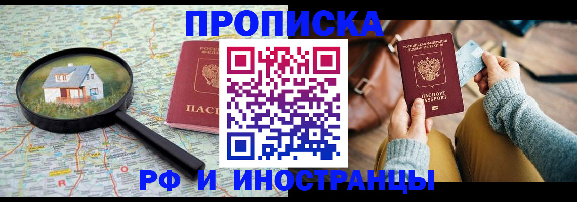 временная прописка в Свободном